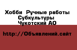 Хобби. Ручные работы Субкультуры. Чукотский АО